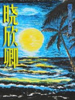 晓欣卿