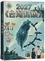 2027 台灣封鎖